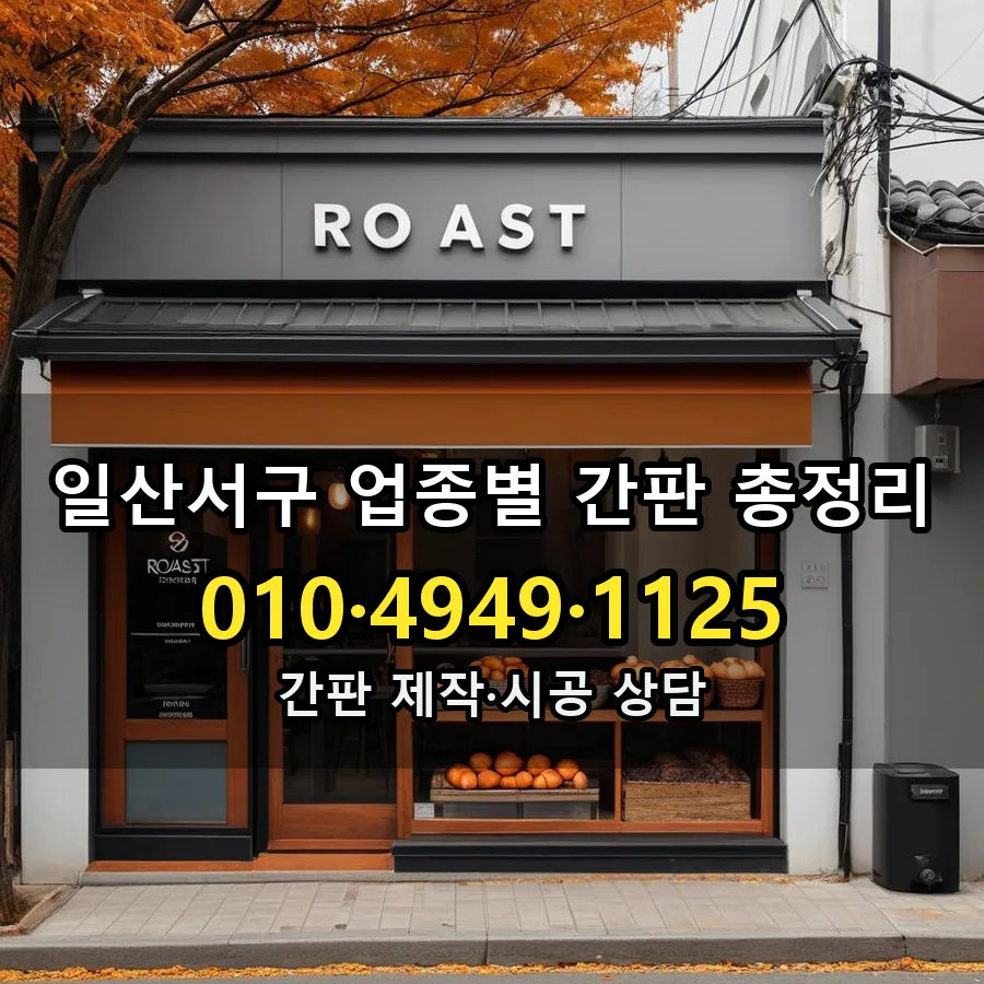 업종별 간판 총정리 시공 사진